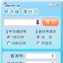 누리아 <b>부가세</b> <b>계산기</b>