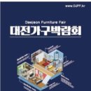 마이스정보사이트 - 대전가구박람회 이미지