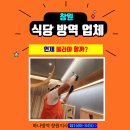 고성방역 | 창원 식당 방역 업체, 언제 불러야 할까?