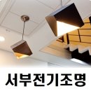 서부전기조명 이미지
