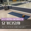 테라피 요가 | 남구 대연동 요가디오사 테라피요가 후기._.하루의 피로가 녹아내리는 시간