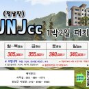 ♥ 11월에 떠나는 장흥 정남진cc 골프여행 이미지