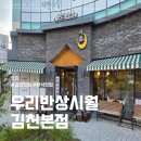 옛날돌솥밥집 | 김천 맛집 우리반상시월, 정갈한 건강 돌솥밥 한상 후기