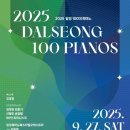 달성 100대 피아노 이미지