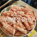 부원사 | 온천장고기집 최애 냉삼맛집 부원냉삼 온천점