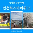 복하천 갈대멋짐길 | 아이랑 단양 여행_만천하스카이워크 주차 입장료 알파인코스터 단양강 잔도 가는길
