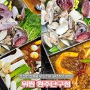 5618 | 원주 단구동맛집 위찜 원주단구점 솔직후기 살아있는 해산물로 즐기는 조개갈비찜!