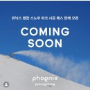 22/23시즌 휘닉스 평창 시즌권 판매 SOON! 이미지