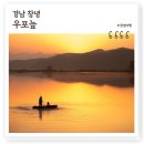 우포가시연꽃마을 | 경남창녕 가볼만한곳 우포늪, 생태체험관 촬영포인트 주차장