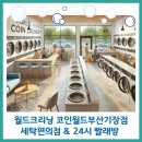 기장세탁소 이미지