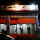 금오생고기 이미지