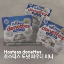 호스티스 도넛 파우더 미니 도너츠 직구 간식 후기, 달달한 미국 간식으로 추천!