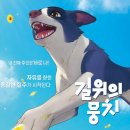 산천농장 | 한국 이제 애니 영화도 잘한다? '길 위의 뭉치' 1만 관객 돌파! 네티즌 평점 9.75가 증명