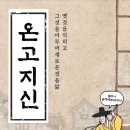 온고지신 이미지