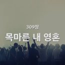 309. 목마른 내 영혼 이미지