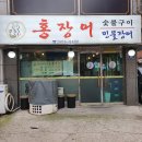 홍장어-목동역 숨은 장어맛집feat.초복