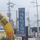 한솔자동차공업사 이미지