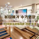 수기명장센터 | [부산 동래 에스테틱] 뷰티예가 수기명장 | 얼굴의 답을 몸에서 찾다 | 22퍼즐윤곽테라피 관리 후기