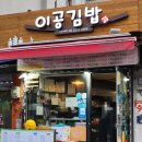 [신당맛집] 이공김밥 신당점 후기(김밥이 이렇게 커도 되나?!)