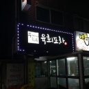 우가네한우육회포차 이미지