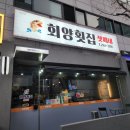70년전통 퇴계동맛집 회양횟집셋째네 춘천민물회 전문점