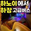 3H GYM | 하노이에서 하장 최고급 버스로 가는 방법 예약 및 후기