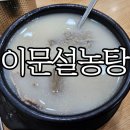 이문21 | 종로맛집 미슐랭 빕구루망 &#39;이문설렁탕&#39; 솔직후기