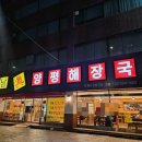 진양해장국 | [용답동맛집] 장한평역 해장국 찐맛집｜강남진양평해장국·사골내장탕 솔직 후기 🍲