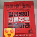 [독서리뷰]월급쟁이 건물주로 은퇴하라,,후기,,