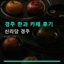 고려한과 | 경주 한과 카페 후기 신라당 경주 가격 정보와 운영 시간 모두 체크하세요