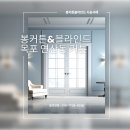 진주하이츠빌라 | 목포 연산동 커튼 시공 후기 : 생활암막부터 100% 암막까지 완벽하게!