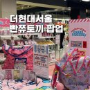 시간토끼 | 더현대서울 빤쮸토끼 팝업 후기ㅣ위치 굿즈 포토존 웨이팅 정리