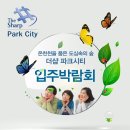 더샵파크시티 조경공사와 주위환경, 부산 최초 입주박람회 개최 이미지