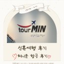 민푸드 - 서구 평리동 | W9. 허니문 계약 '투어민' - 허니문 항공 후기