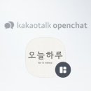 오늘;나랑헤어