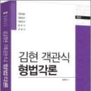 2023 김현 객관식 형법각론(제2판), 김현, 법률저널 이미지