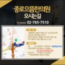 종로으뜸한의원 이미지