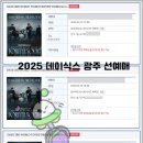 대리로 | 2026 데이식스 대리티켓팅 성공 후기와 꿀팁 총정리