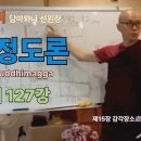 청정도론 127강 제15장 감각장소處와 요소界의 해설 4. 36번 - 37번 [동영상] 이미지
