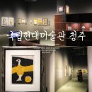 서구-02-84 | 국립현대미술관 청주 전시 &#39;조우, 모던아트협회&#39; &amp; 특별수장고 관람
