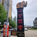 창신지점교동맥주 - 중구 공평로8길 12 | 포항 양덕동 맛집 : 교동짬뽕 포항점 전국 5대 짬뽕