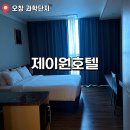 정식품 청주제2공장 자판기 | 오창 청주공항 가성비 숙소 제이원호텔 3만원대 디럭스더블 내돈내산 솔직후기 할인꿀팁 헬스장 주차...