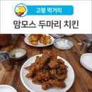 맘모스치킨호프 이미지