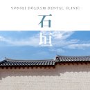 돌담치과의원 이미지