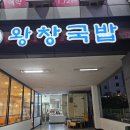 순천 연향3지구 국밥맛집 왕창국밥 후기
