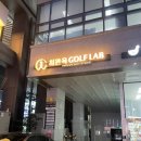 강남골프레슨 최완욱골프연구소 모션분석을 통한 전문적레슨 후기