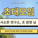[ 초대모임] 7/16(목) 저녁 7:30 (접속 주소) '사소한 연구소' 조 원영 님을 만납니다 이미지
