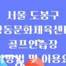 창동실내골프연습장 이미지