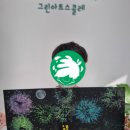 그린아트스콜레전주효자아트센터