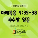56. 마 9:35-38 추수할 일꾼 이미지
